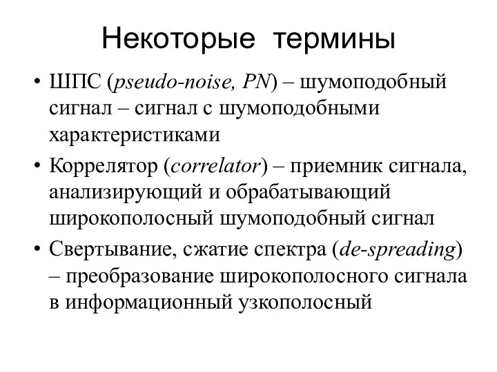 Некоторые термины ШПС (pseudo-noise, PN) – шумоподобный сигнал – сигнал с