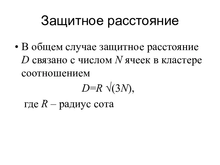 Защитное расстояние В общем случае защитное расстояние D связано с числом