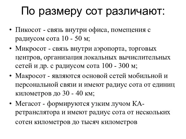 По размеру сот различают: Пикосот - связь внутри офиса, помещения с