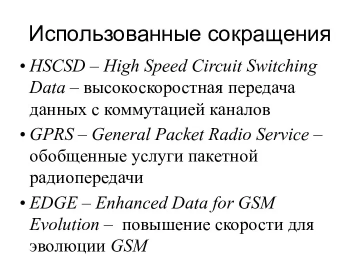 Использованные сокращения HSCSD – High Speed Circuit Switching Data – высокоскоростная