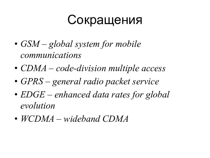 Сокращения GSM – global system for mobile communications CDMA – code-division