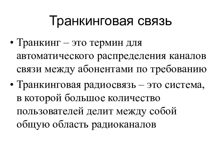 Транкинговая связь Транкинг – это термин для автоматического распределения каналов связи