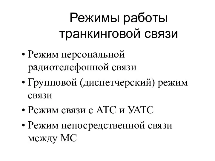 Режимы работы транкинговой связи Режим персональной радиотелефонной связи Групповой (диспетчерский) режим