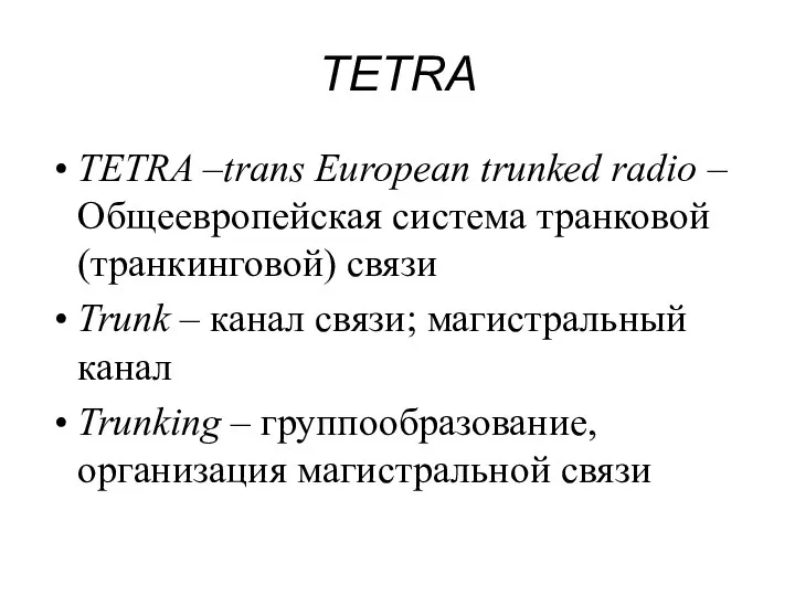 TETRA TETRA –trans European trunked radio – Общеевропейская система транковой (транкинговой)