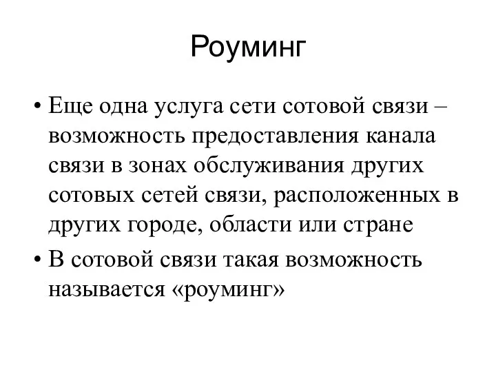 Роуминг Еще одна услуга сети сотовой связи – возможность предоставления канала