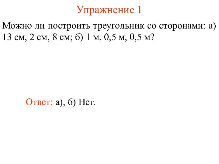 Упражнение 1 Можно ли построить треугольник со сторонами: а) 13 см,