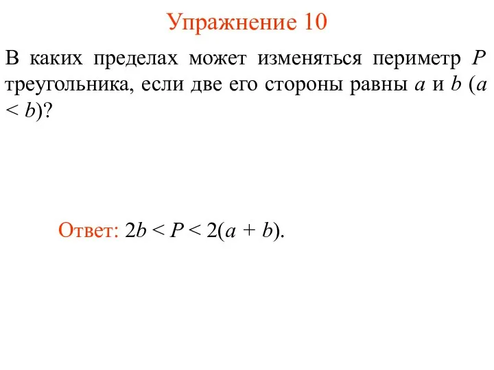 Упражнение 10 В каких пределах может изменяться периметр P треугольника, если