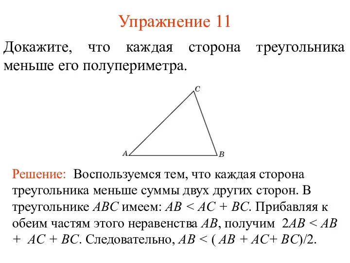 Упражнение 11 Докажите, что каждая сторона треугольника меньше его полупериметра. Решение: