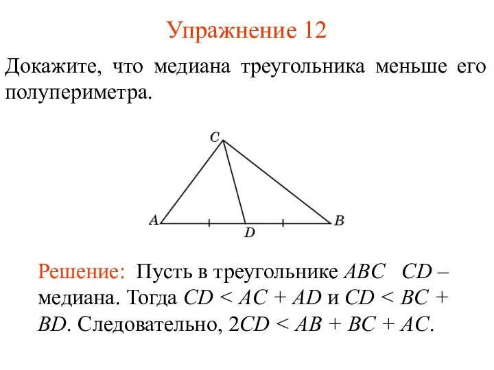 Упражнение 12 Докажите, что медиана треугольника меньше его полупериметра.