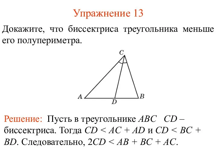 Упражнение 13 Докажите, что биссектриса треугольника меньше его полупериметра. Решение: Пусть