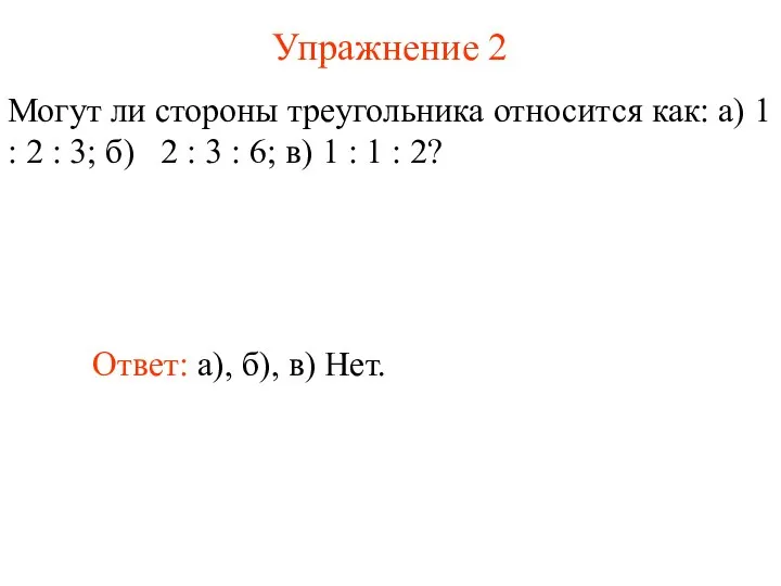 Упражнение 2 Могут ли стороны треугольника относится как: а) 1 :