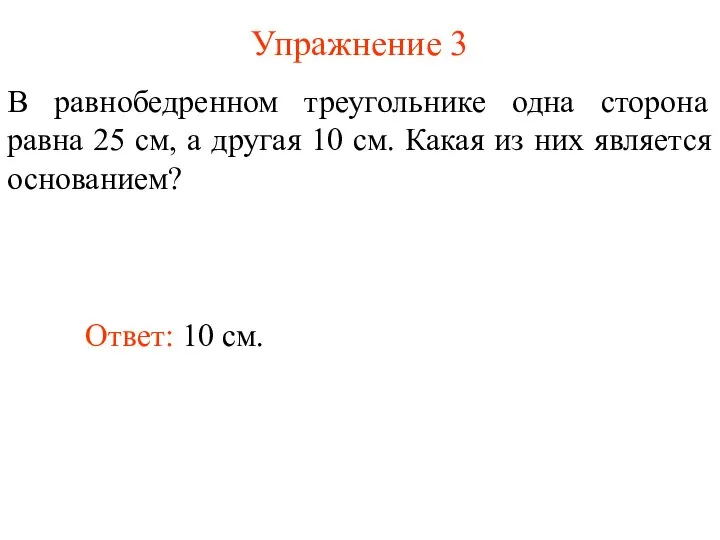 Упражнение 3 В равнобедренном треугольнике одна сторона равна 25 см, а