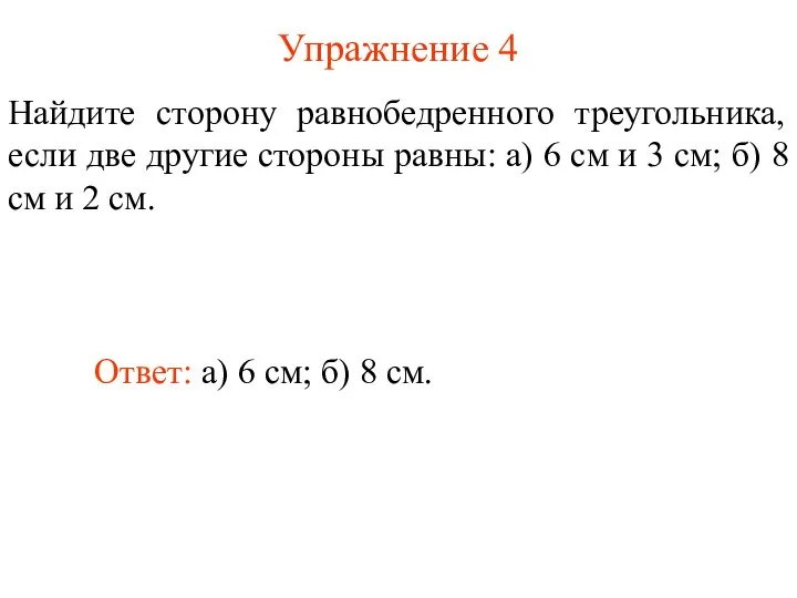 Упражнение 4 Найдите сторону равнобедренного треугольника, если две другие стороны равны: