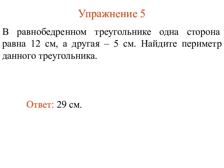 Упражнение 5 В равнобедренном треугольнике одна сторона равна 12 см, а