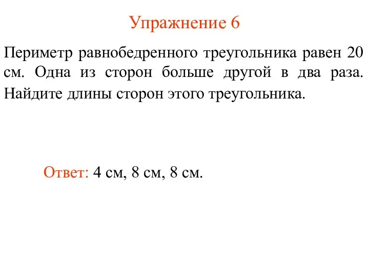 Упражнение 6 Периметр равнобедренного треугольника равен 20 см. Одна из сторон