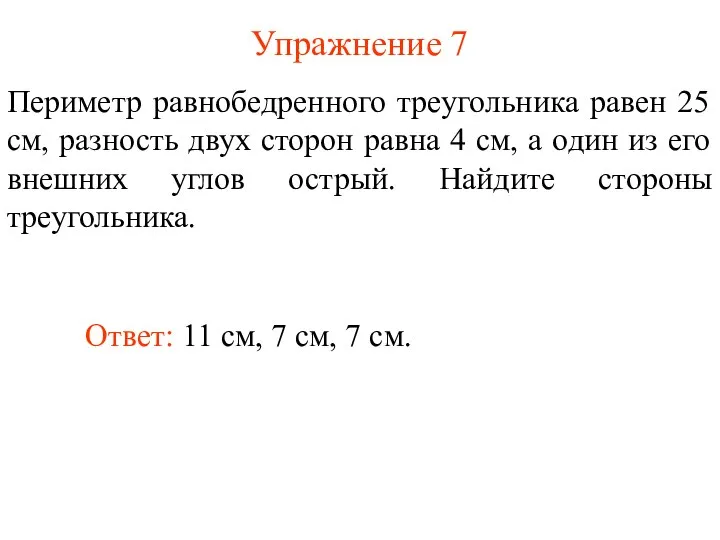 Упражнение 7 Периметр равнобедренного треугольника равен 25 см, разность двух сторон