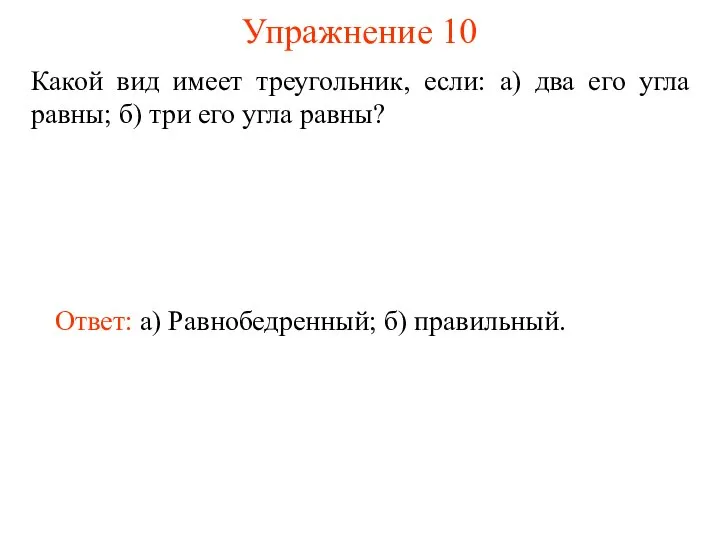 Упражнение 10 Какой вид имеет треугольник, если: а) два его угла