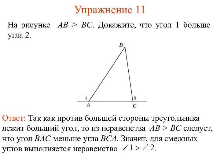 Упражнение 11 На рисунке AB > BC. Докажите, что угол 1 больше угла 2.