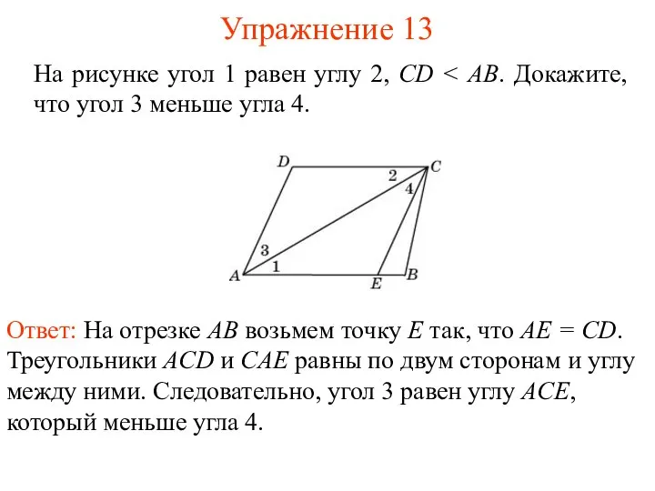 Упражнение 13 На рисунке угол 1 равен углу 2, CD