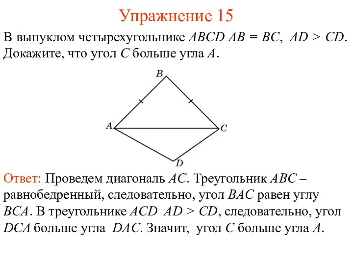 Упражнение 15 В выпуклом четырехугольнике ABCD AB = BC, AD >