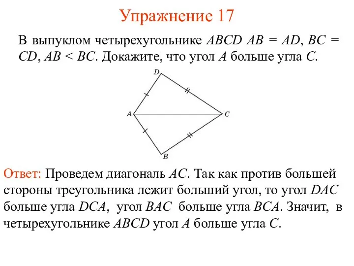 Упражнение 17 В выпуклом четырехугольнике ABCD AB = AD, BC = CD, AB