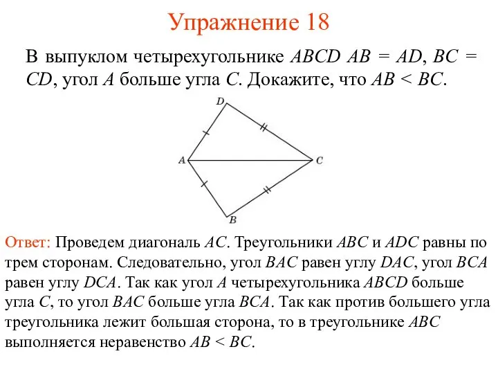 Упражнение 18 В выпуклом четырехугольнике ABCD AB = AD, BC =