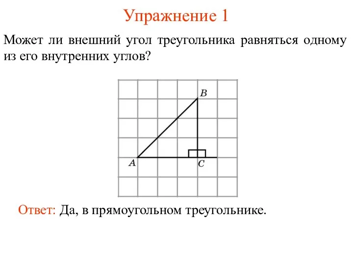 Упражнение 1 Может ли внешний угол треугольника равняться одному из его внутренних углов?