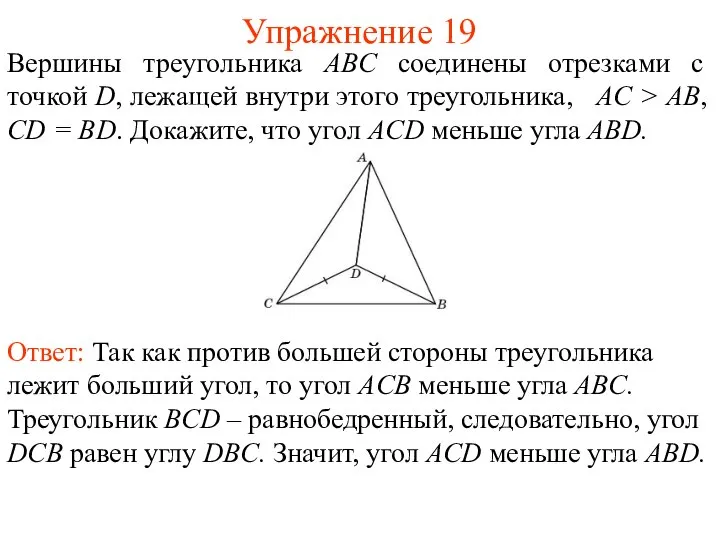 Упражнение 19 Вершины треугольника ABC соединены отрезками с точкой D, лежащей