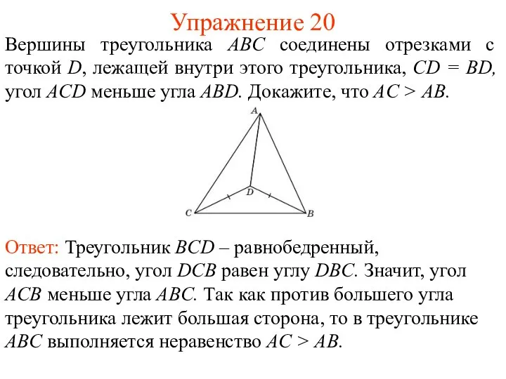 Упражнение 20 Вершины треугольника ABC соединены отрезками с точкой D, лежащей