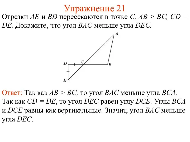 Упражнение 21 Отрезки AE и BD пересекаются в точке C, AB