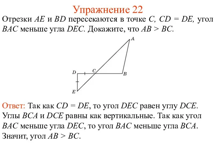 Упражнение 22 Отрезки AE и BD пересекаются в точке C, CD