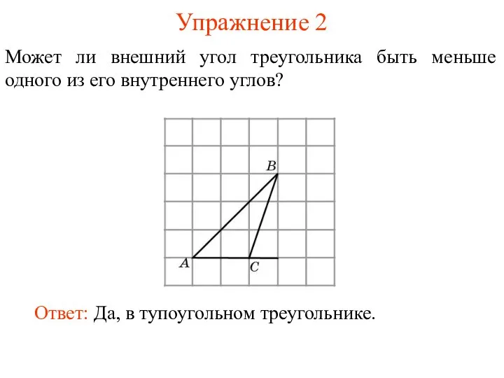 Упражнение 2 Может ли внешний угол треугольника быть меньше одного из его внутреннего углов?