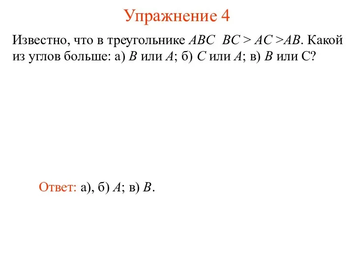 Упражнение 4 Известно, что в треугольнике ABC BC > AC >AB.