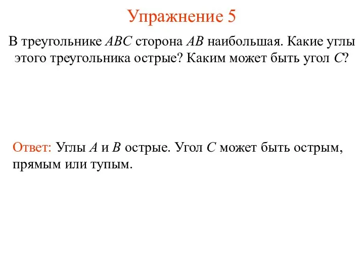 Упражнение 5 В треугольнике ABC сторона AB наибольшая. Какие углы этого