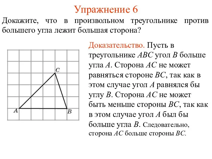 Упражнение 6 Докажите, что в произвольном треугольнике против большего угла лежит