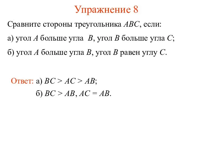 Упражнение 8 Ответ: а) BC > AC > AB; Сравните стороны