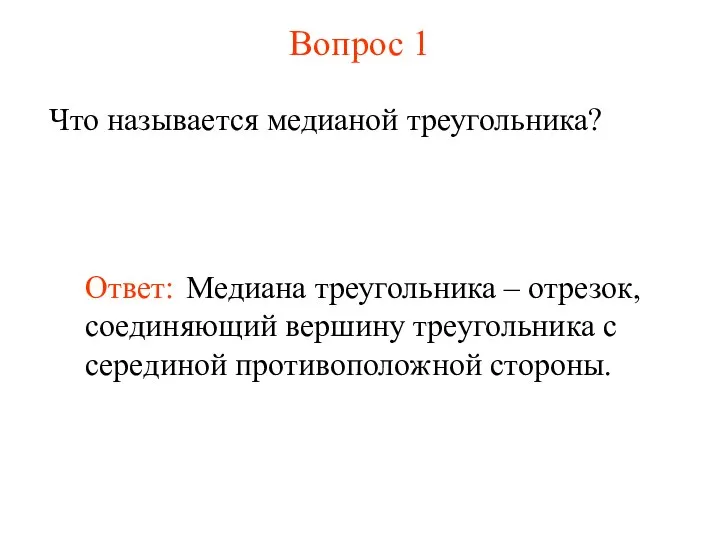 Вопрос 1 Что называется медианой треугольника? Ответ: Медиана треугольника – отрезок,