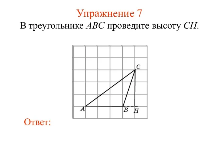 Упражнение 7 В треугольнике ABC проведите высоту CH.