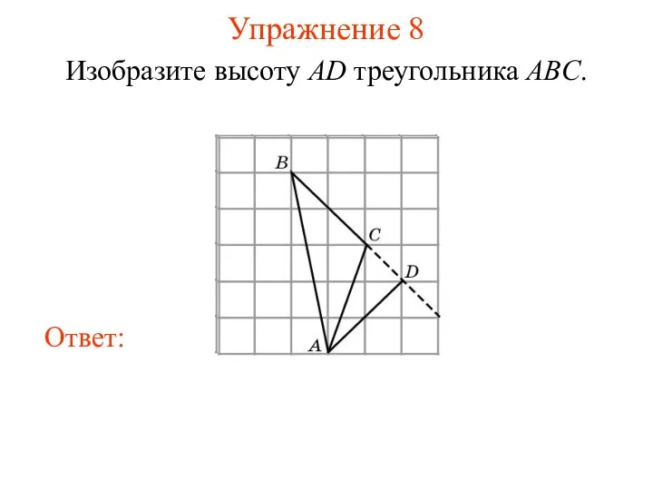 Упражнение 8 Изобразите высоту AD треугольника ABC.