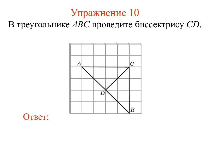 Упражнение 10 В треугольнике ABC проведите биссектрису CD.