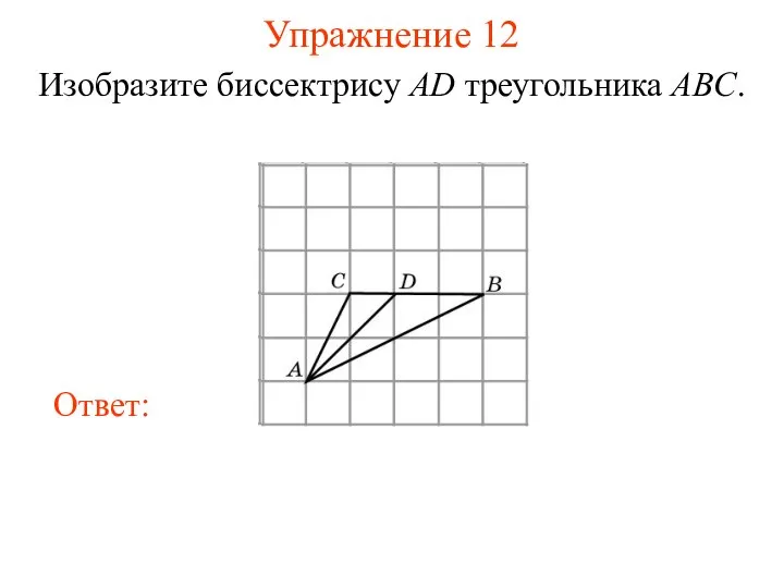 Упражнение 12 Изобразите биссектрису AD треугольника ABC.