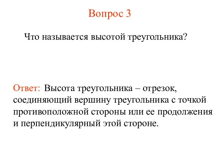 Вопрос 3 Что называется высотой треугольника? Ответ: Высота треугольника – отрезок,