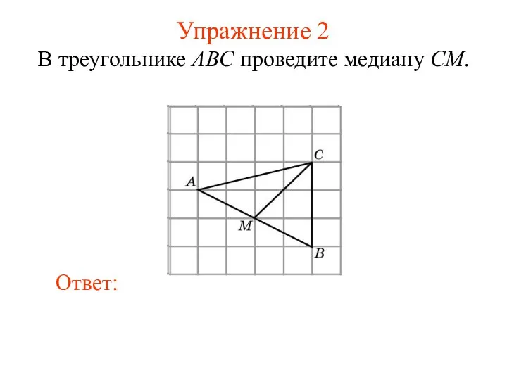 Упражнение 2 В треугольнике ABC проведите медиану CM.