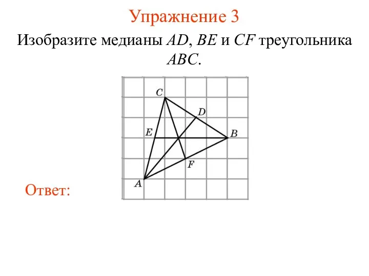 Упражнение 3 Изобразите медианы AD, BE и CF треугольника ABC.