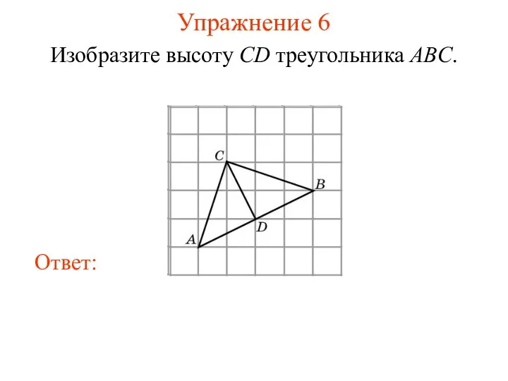 Упражнение 6 Изобразите высоту CD треугольника ABC.