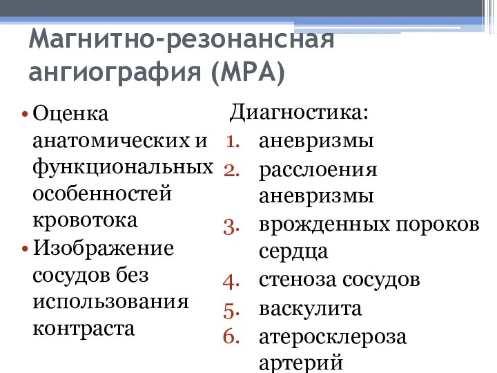 Магнитно-резонансная ангиография (МРА) Оценка анатомических и функциональных особенностей кровотока Изображение сосудов