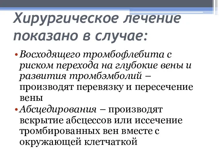 Хирургическое лечение показано в случае: Восходящего тромбофлебита с риском перехода на