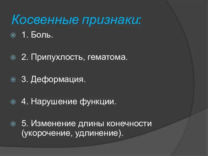 Косвенные признаки: 1. Боль. 2. Припухлость, гематома. 3. Деформация. 4. Нарушение