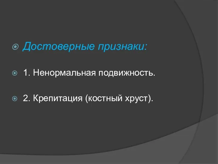 Достоверные признаки: 1. Ненормальная подвижность. 2. Крепитация (костный хруст).