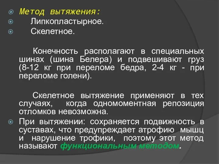 Метод вытяжения: Липкопластырное. Скелетное. Конечность располагают в специальных шинах (шина Белера)